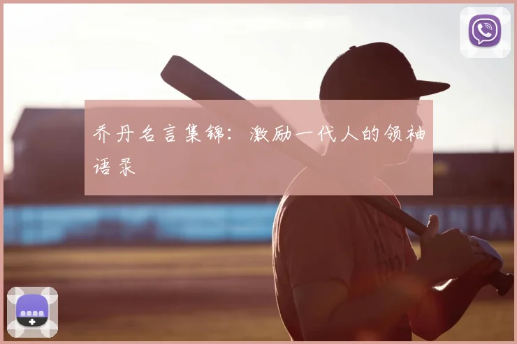 乔丹名言集锦：激励一代人的领袖语录