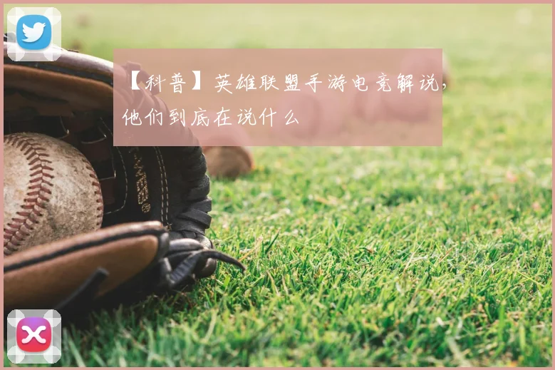 【科普】英雄联盟手游电竞解说，他们到底在说什么