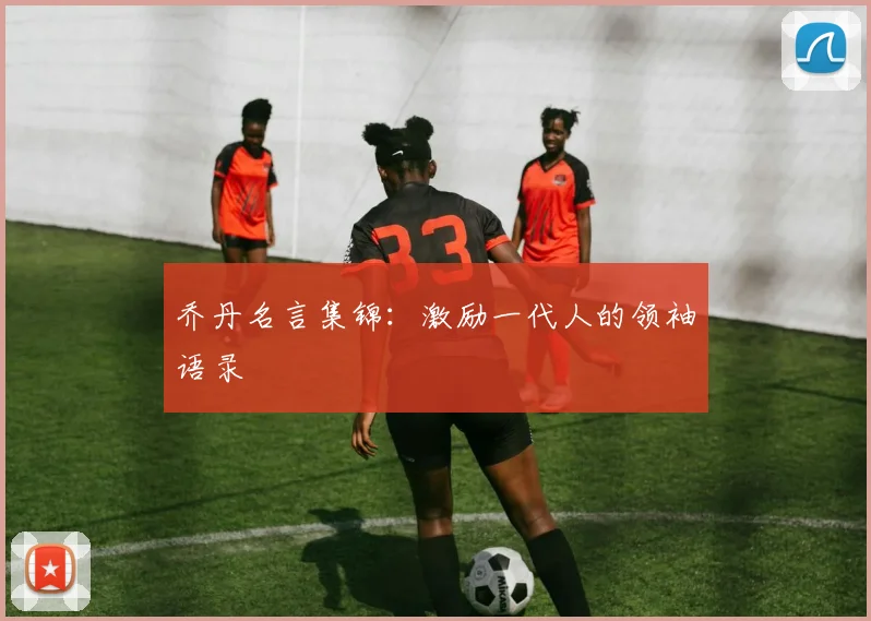 乔丹名言集锦：激励一代人的领袖语录
