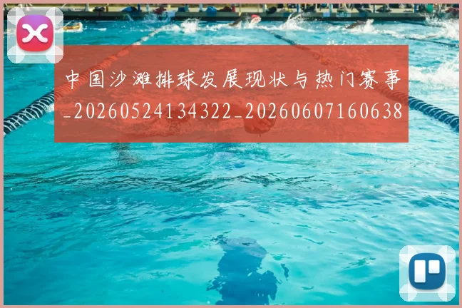 中国沙滩排球发展现状与热门赛事_20260524134322_20260607160638