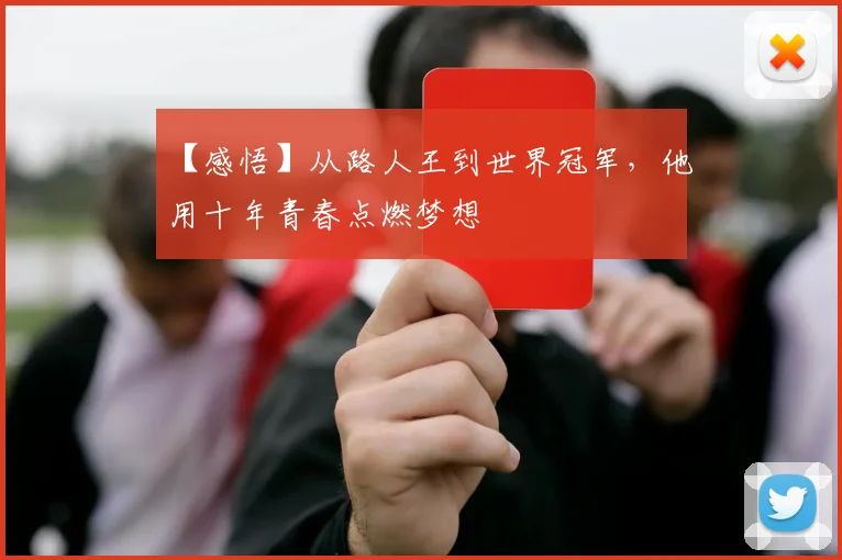 【感悟】从路人王到世界冠军,他用十年青春点燃梦想