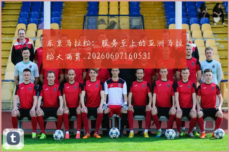 东京马拉松：服务至上的亚洲马拉松大满贯_20260607160531