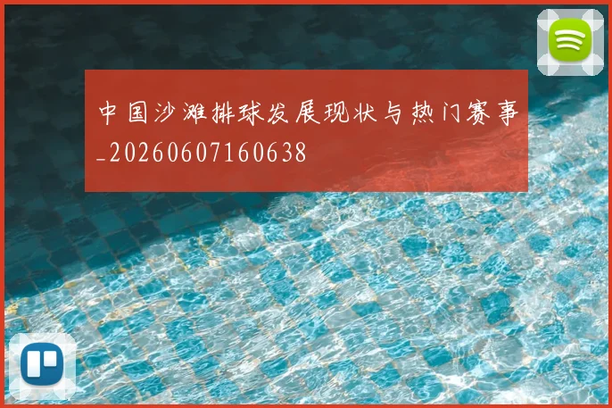 中国沙滩排球发展现状与热门赛事_20260607160638