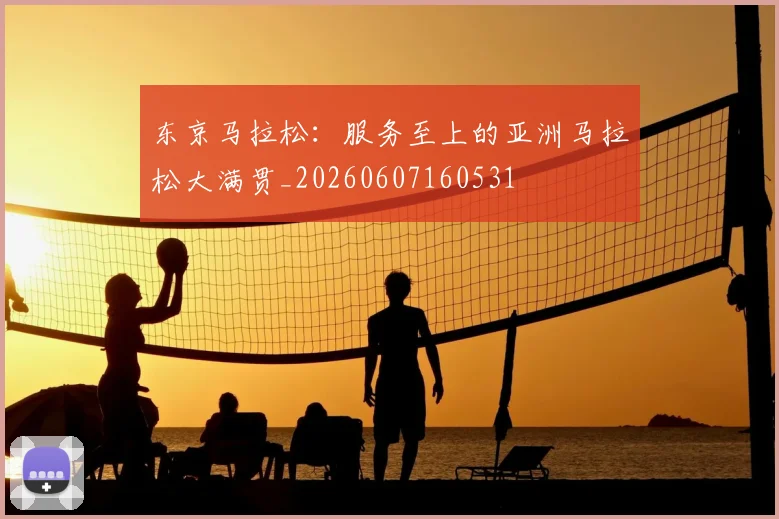 东京马拉松：服务至上的亚洲马拉松大满贯_20260607160531
