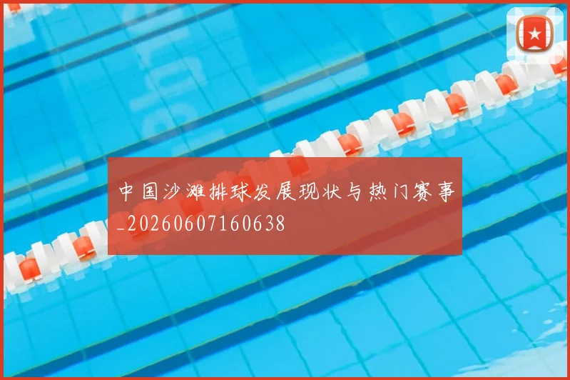 中国沙滩排球发展现状与热门赛事_20260607160638